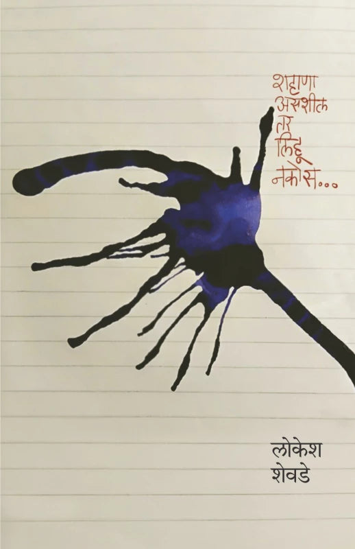 Shahana Asashil Tar Lihu Nakos - शहाणा असशील तर लिहू नकोस
