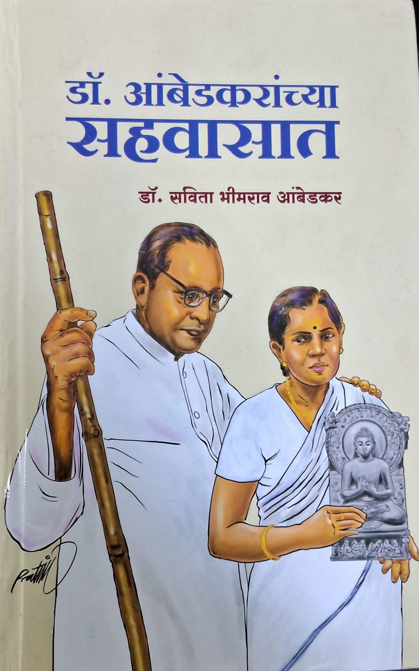 Dr Ambedkaranchya Sahawasat by Dr Savita Bhimrao Ambedkar