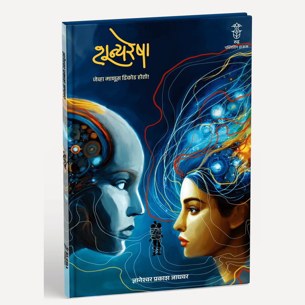 Shunyaresha By Dnyaneshwar Jadhawar