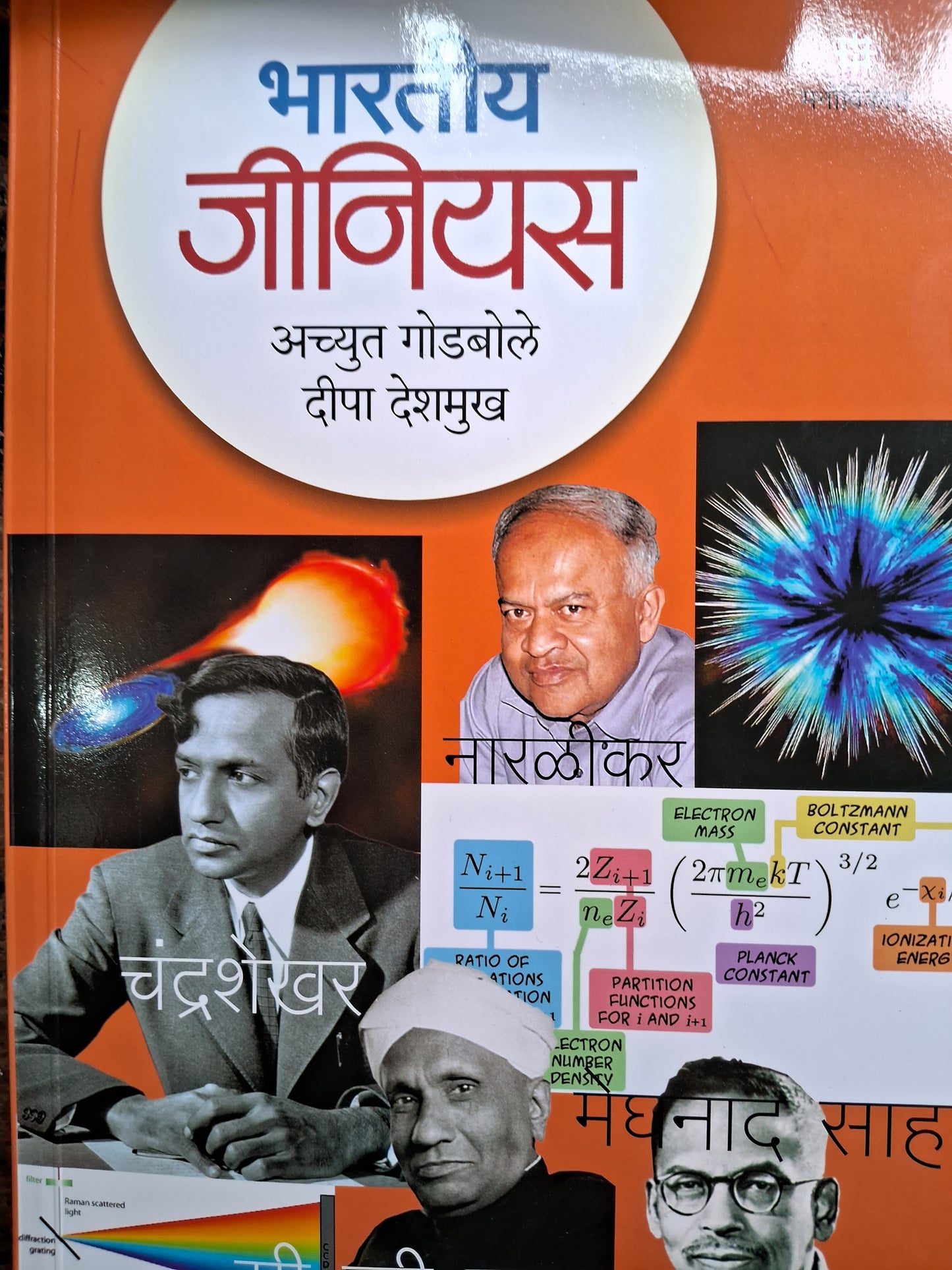 12 Bhartiya Genius Bhag-3 by Achyut Godbole, Deepa Deshmukh