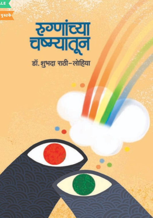 Rugnanchya Chashmyatun By Subhada Rathi Lohiya