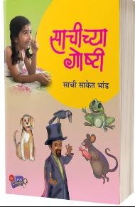 Sachichya Goshti By Sachi Saket Bhand