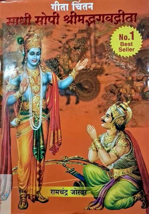 Sadhi Sopi Shrimadbhagvatgita by Ramchandra Jorvar