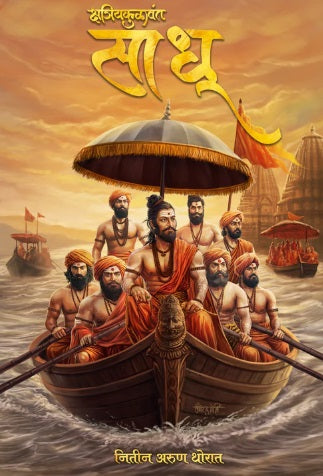 Sadhu साधू By Nitin Thorat