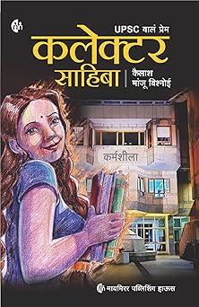 कलेक्टर साहिबा मराठी Collector Sahiba Marathi UPSC वालं प्रेम, कैलाश मांजू बिश्नोई Kailash Manju Bishnoi