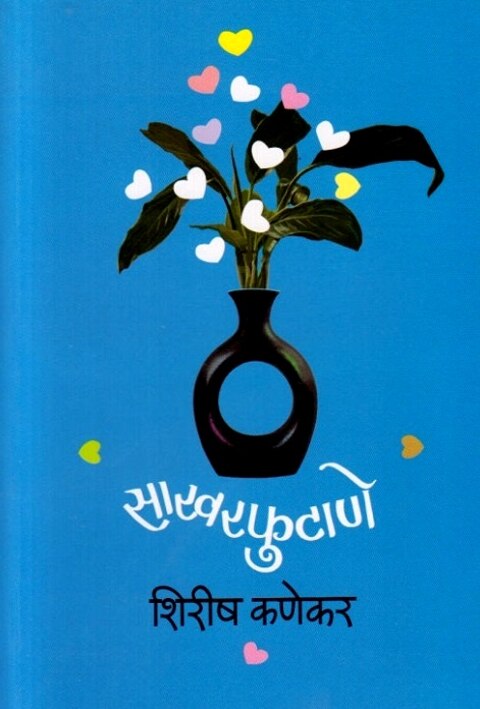 Sakharfutane by Shirish Kanekar साखरफुटाणे