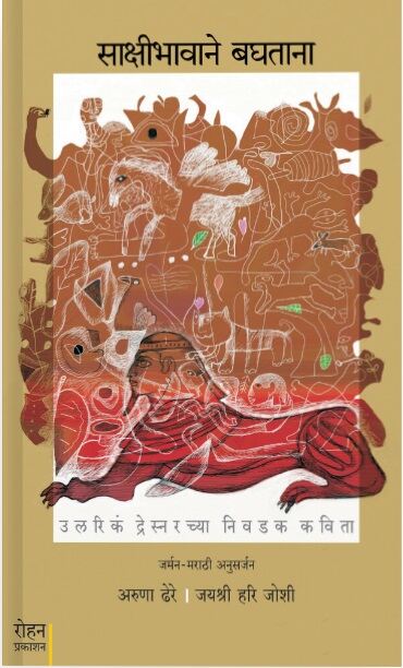 Sakshibhavane Baghatana साक्षीभावाने बघताना, Aruna Dhere