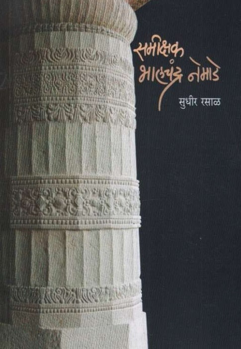 Samikshak Bhalchandra Nemade समीक्षक भालचंद्र नेमाडे