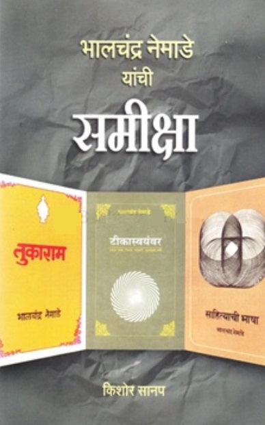 Bhalchandra Nemade Yaanchi Samiksha भालचंद्र नेमाडे यांची समीक्षा