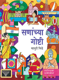 Sananchya Goshti by Madhuri Bhide सणांच्या गोष्टी - माधुरी भिडे