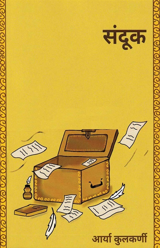 Sanduk संदूक by Arya Kulkarni