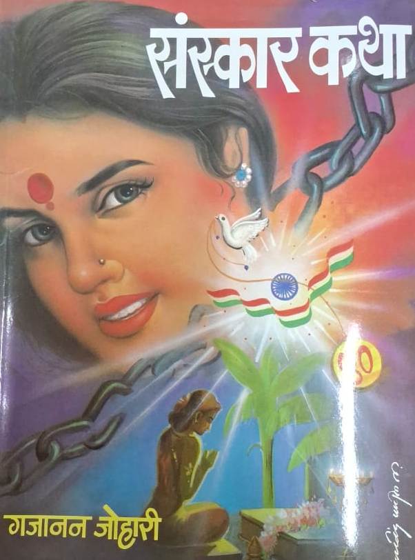 Sanskarkatha by Gajanan Johari संस्कारकथा