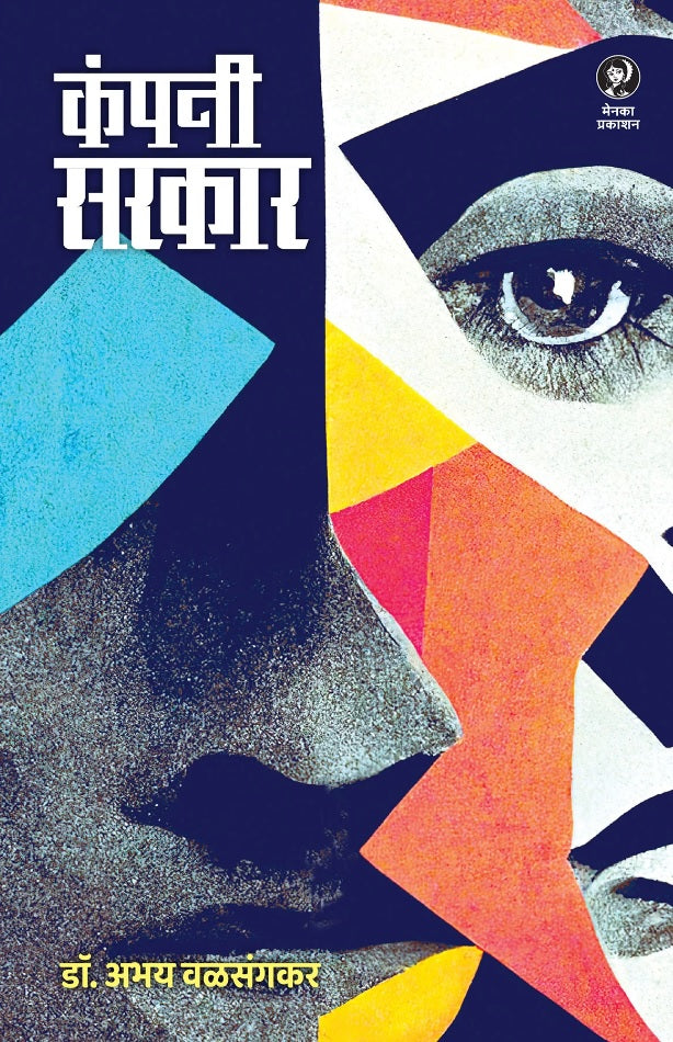 Company Sarkar by Abhay Valsangkar कंपनी सरकार