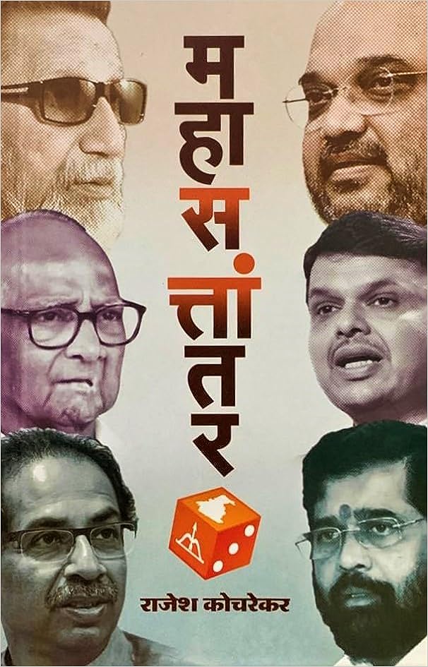 Mahasattantar महासत्तांतर by Rajesh Kocharekar राजेश कोचरेकर