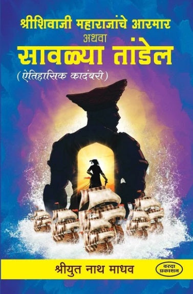 Shrishivaji Maharajanche Aarmar Athava Savalya Tandel - श्रीशिवाजी महाराजांचे आरमार अथवा सावळ्या तांडेल