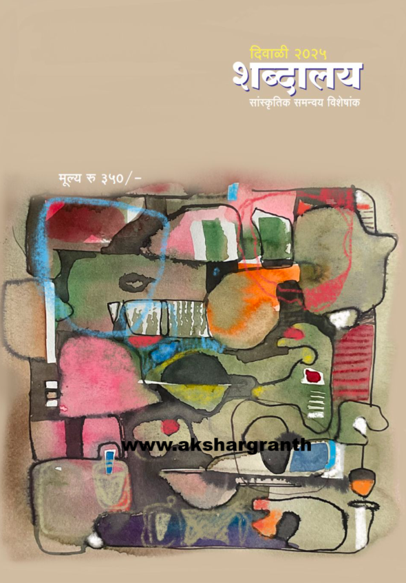 Diwali Ank Shabdalay 2025 दिवाळी अंक शब्दालय 2025