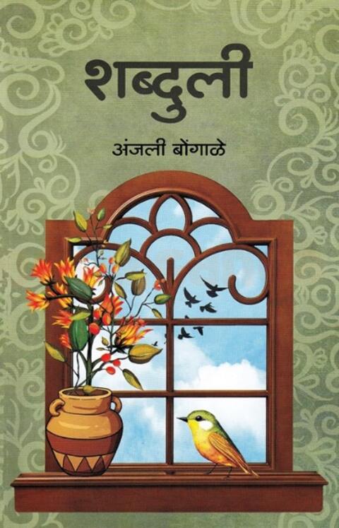 Shabduli by Anjali Bongale - शब्दुली
