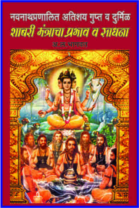 Shabari Mantracha Prabhav Va Sadhana शाबरी मंत्राचा प्रभाव