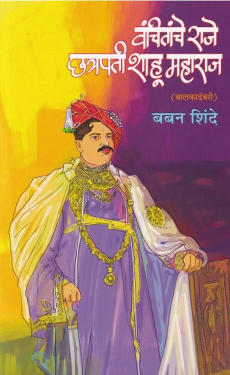 Vanchitanche Raje Chhatrapati Shahu Maharaj