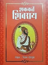 Shakkarte Shivray Khand 1 & 2 by Vijay Deshmukh
