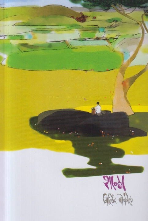 Shala शाळा by Milind bokil