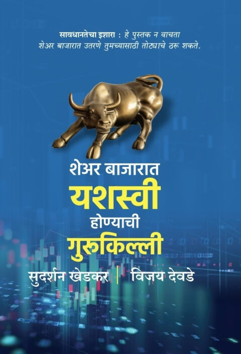 Share Bazarat Yashaswi Honyachi Gurukilli शेअर बाजारात यशस्वी होण्याची गुरुकिल्ली