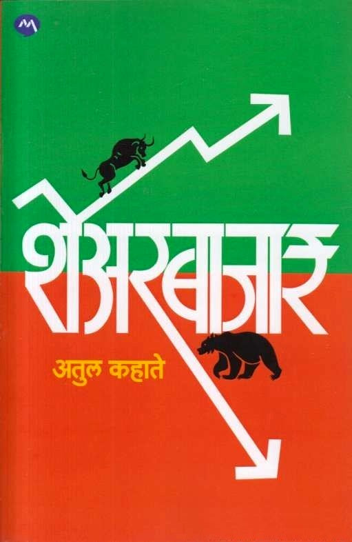 Sharebazar by Atul Kahate शेअर बाजार