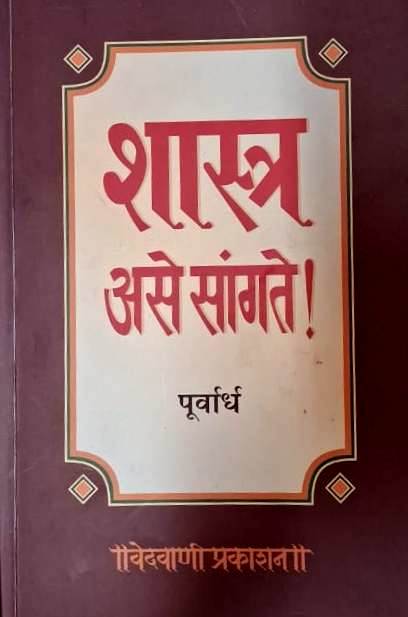 Shastra Ase Sangate Purvardh - शास्त्र असे सांगते पूर्वार्ध