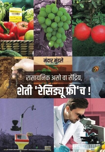 Rasayanik Aso Va Sendriya Sheti Residue Free Ch by Mandar Mundle