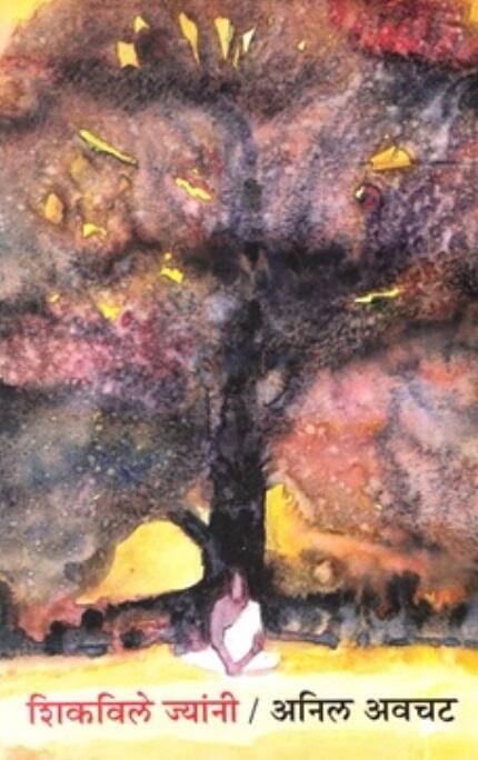 Shikavile Jyanni - शिकविले ज्यांनी - Anil Awachat