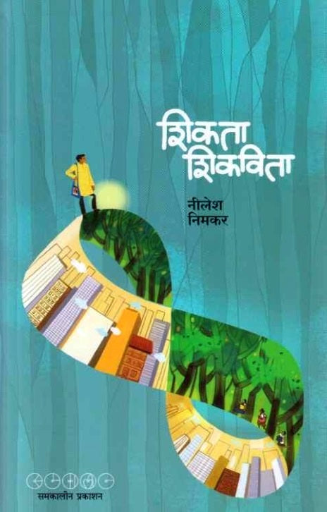 Shikata Shikavita शिकता शिकविता by Nilesh Nimkar