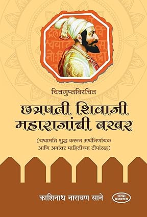 Chitraguptvirachit Chatrapati Shivaji Maharajanchi Bakhar