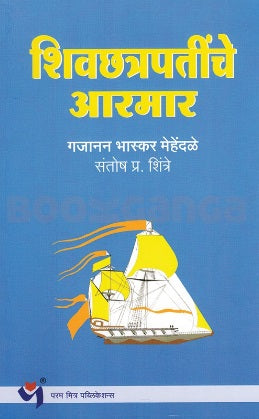 Shivchhatrapatinche Armar - शिवछत्रपतींचे आरमार