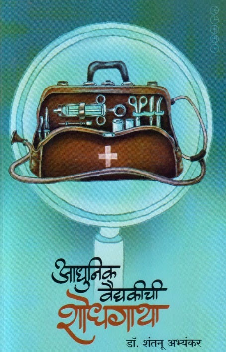 AADHUNIK VAIDYAKICHI SHODHGATHA आधुनिक वैद्यकीची शोधगाथा