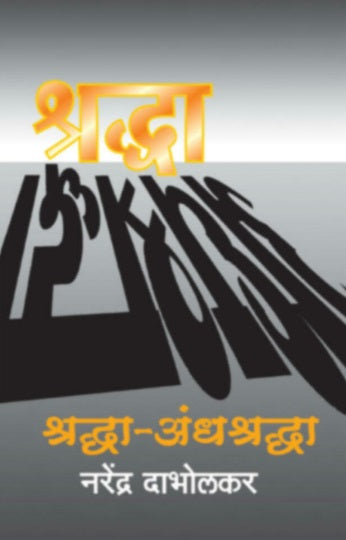 Shraddha Andhashraddha by Narendra Dabholkar