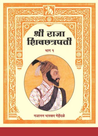 Shri Raja Shivchatrapati Bhag 1 & 2 by Gajanan Bhaskar Mehendale
