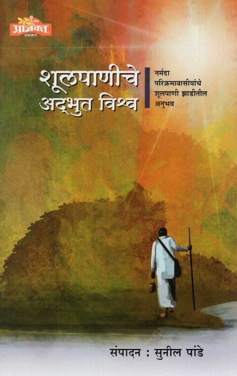 Shulpaniche Adbhut Vishwa by Sunil Pande