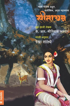 Seetayan Mata Seeteche Adbhut, Aloukik, Atrupta Mahakavya Sitayan
