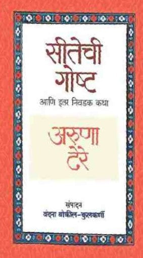 Sitechi Goshta सीतेची गोष्ट by Aruna Dhere अरुणा ढेरे , संपादन - वंदना बोकील कुलकर्णी