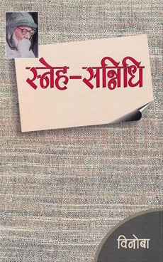 Sneh Sannnidhi - स्नेह संन्निधि - Vinoba