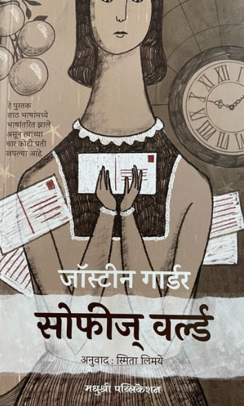 Sophies World By Jostein Gaarder Smita Limaye