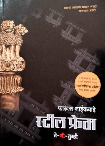 Steelframe - स्टीलफ्रेम by FAROOQ NAIKWADE