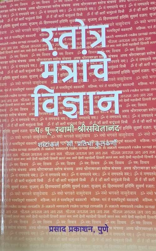Stotra Mantranche Vidnyan - स्तोत्र मंत्रांचे विज्ञान
