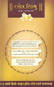 Stotra Sindhu स्तोत्र सिन्धू by Bhalchandra Joshi