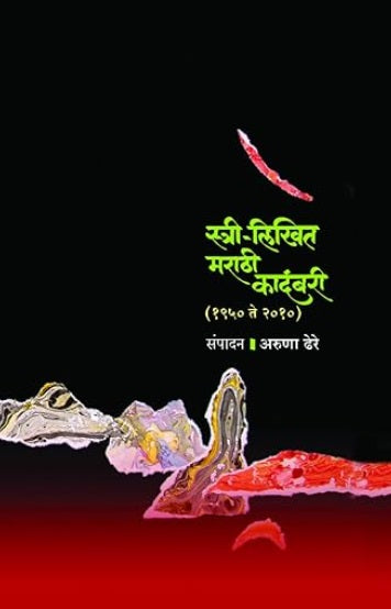 Stri Likhit Marathi Kadambari 1950 Te 2010 by Aruna Dhere