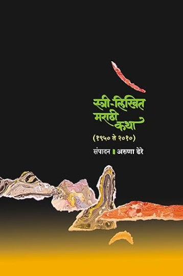 Stri Likhit Marathi Katha 1950 to 2010 by Aruna Dhere