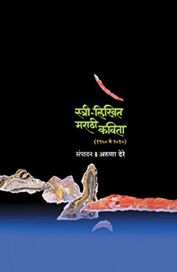 Stri Likhit Marathi Kavita 1950 Te 2010 by Aruna Dhere