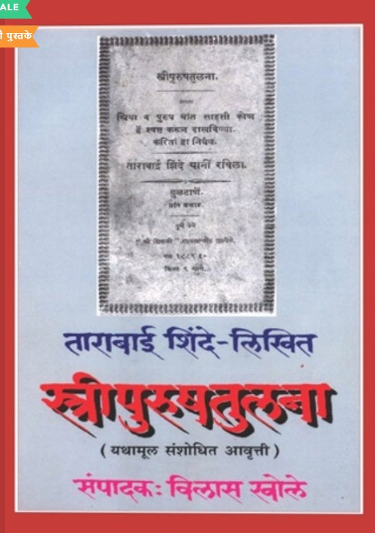 Tarabai Shinde Likhit Stripurushtulana - Vilas Khole स्त्रीपुरुषतुलना