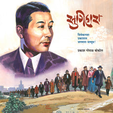 Sugihara by Prakash Gopal Bokil सुगिहारा प्रकाश गोपाळ बोकील