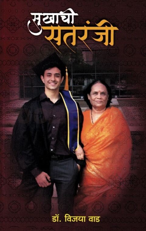 Sukhachi Satranji by Dr. Vijaya Wad सुखाची सतरंजी